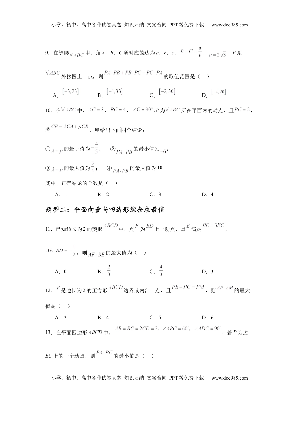 高考数学复习  专题突破卷12 平面向量中的最值（范围）问题（原卷版）.docx