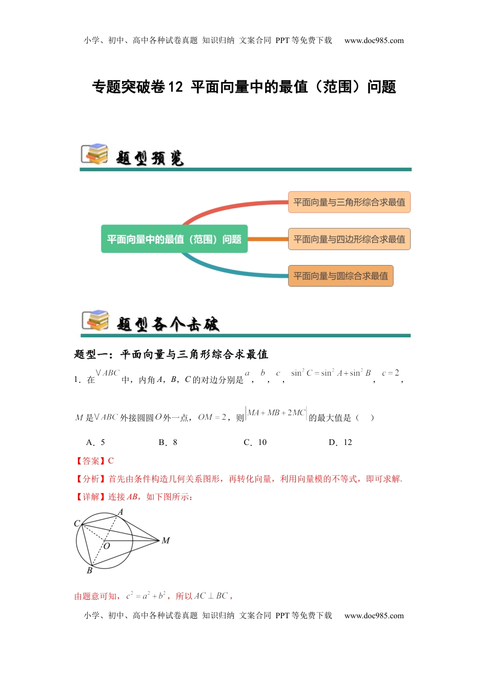 高考数学复习  专题突破卷12 平面向量中的最值（范围）问题（解析版）.docx