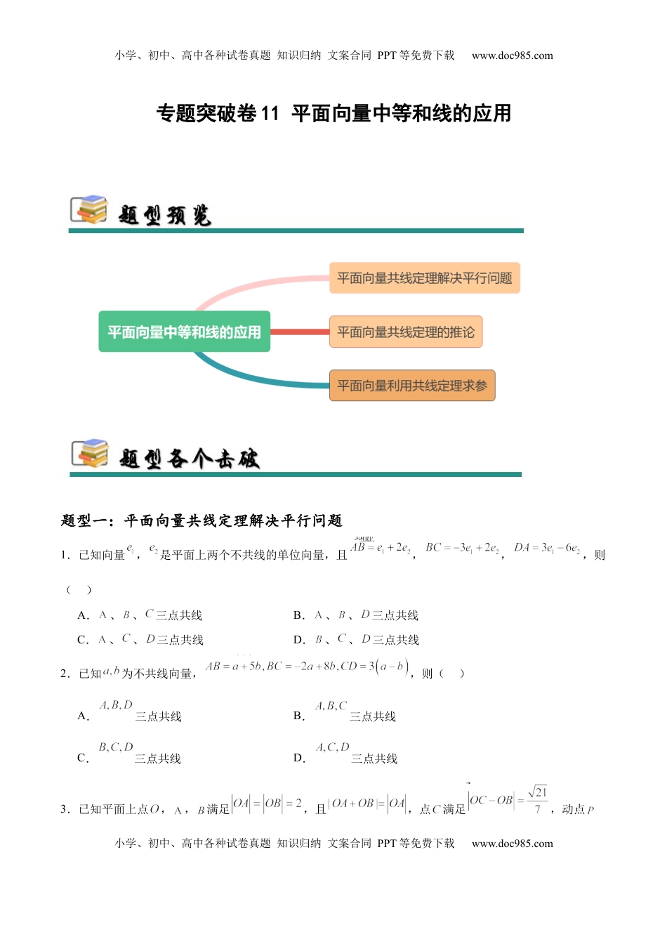 高考数学复习  专题突破卷11 平面向量中等和线的应用（原卷版）.docx