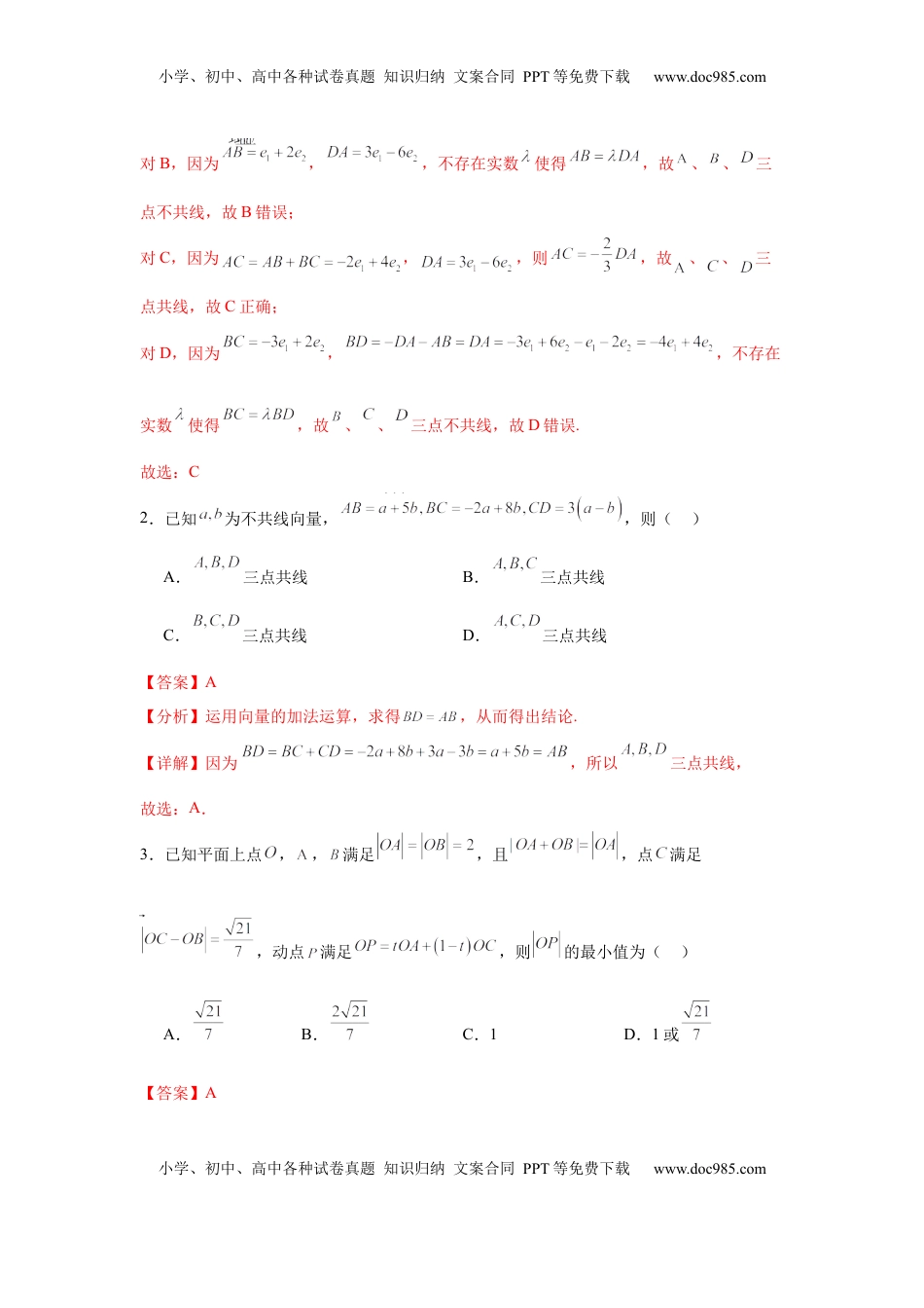 高考数学复习  专题突破卷11 平面向量中等和线的应用（解析版）.docx