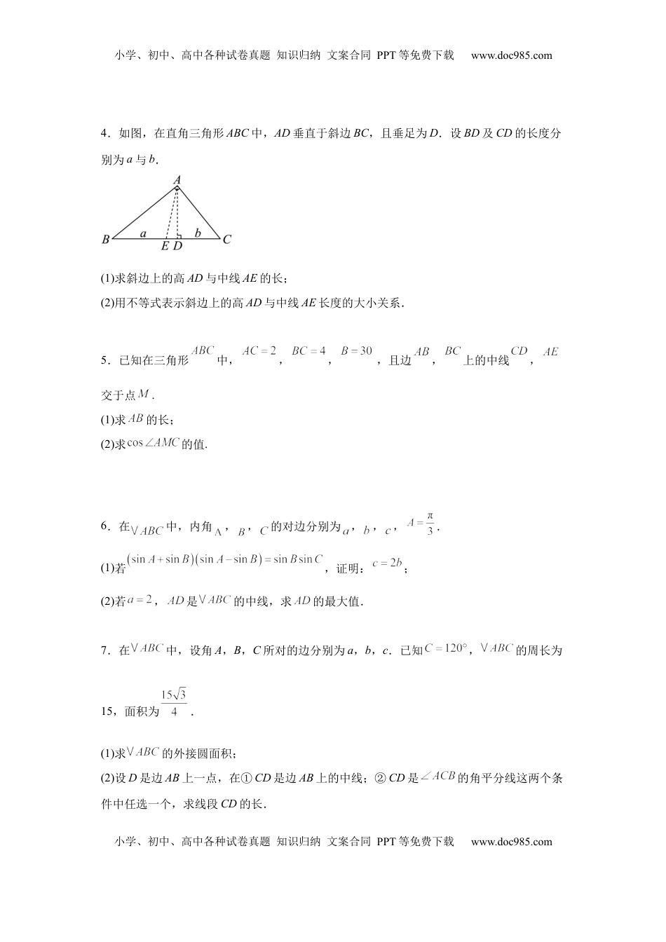 高考数学复习  专题突破卷10 解三角形中三角形的中线和角平分线问题（原卷版）.docx