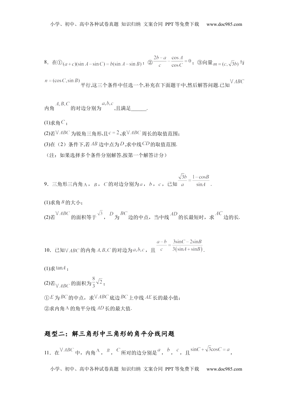 高考数学复习  专题突破卷10 解三角形中三角形的中线和角平分线问题（原卷版）.docx