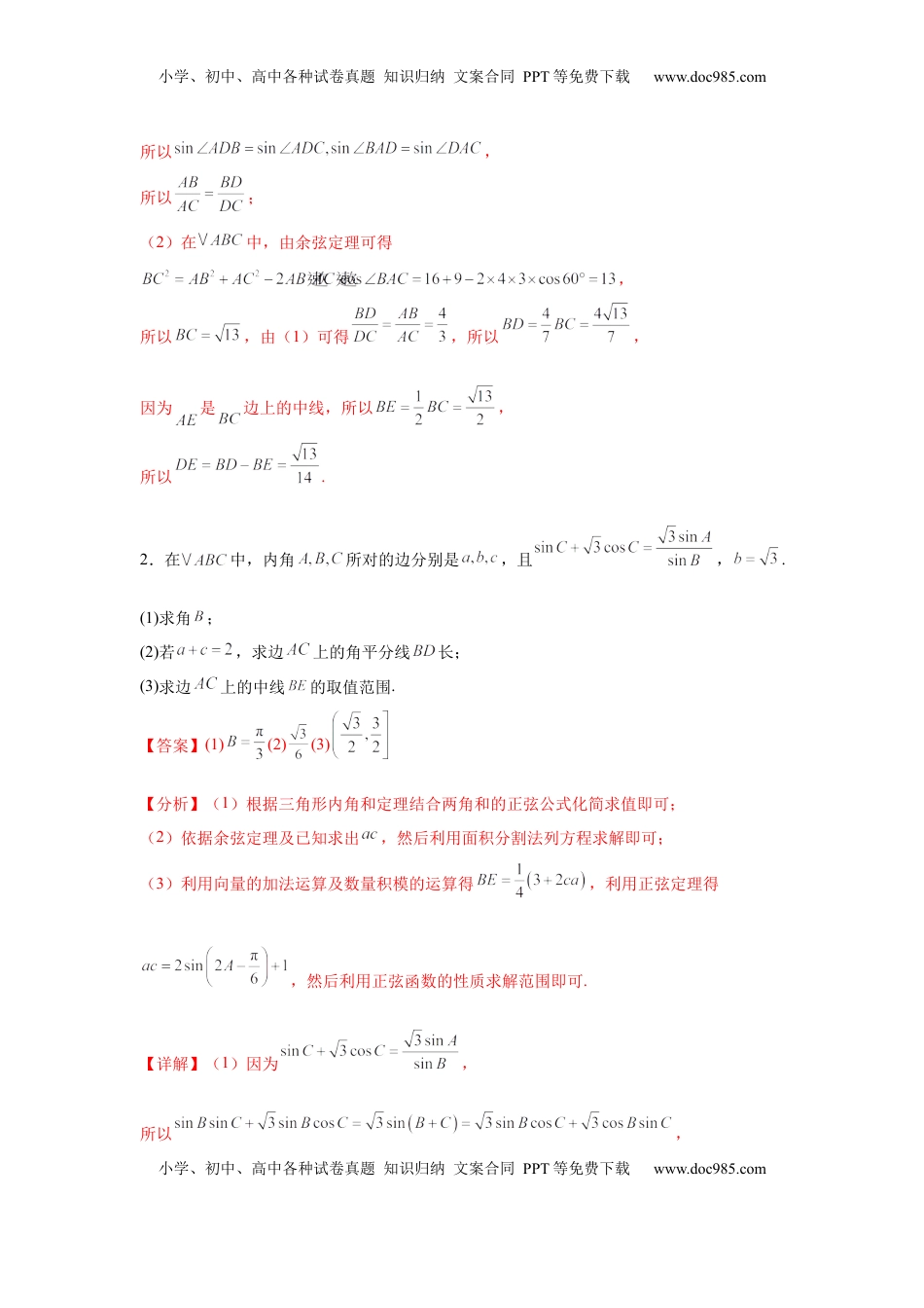 高考数学复习  专题突破卷10 解三角形中三角形的中线和角平分线问题（解析版）.docx