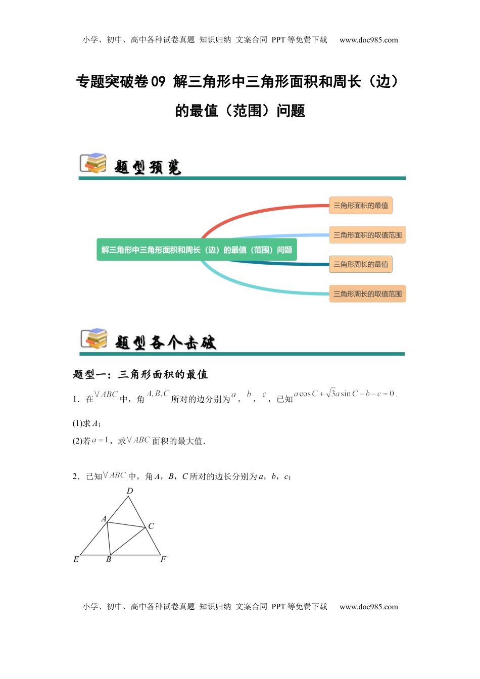高考数学复习  专题突破卷09 解三角形中三角形面积和周长（边）的最值（范围）问题（原卷版）.docx
