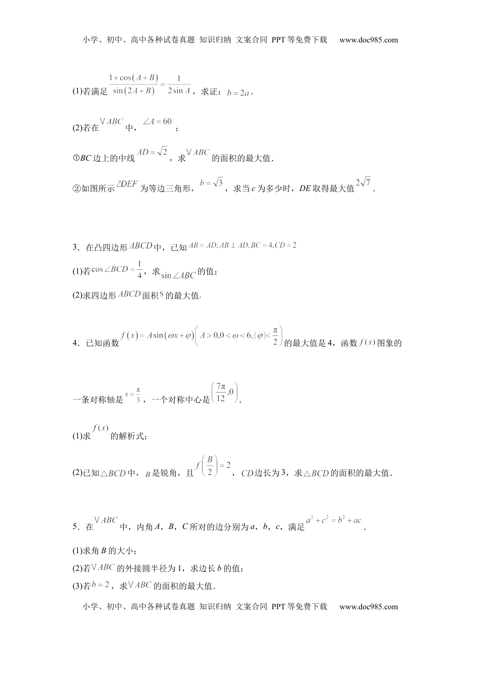 高考数学复习  专题突破卷09 解三角形中三角形面积和周长（边）的最值（范围）问题（原卷版）.docx