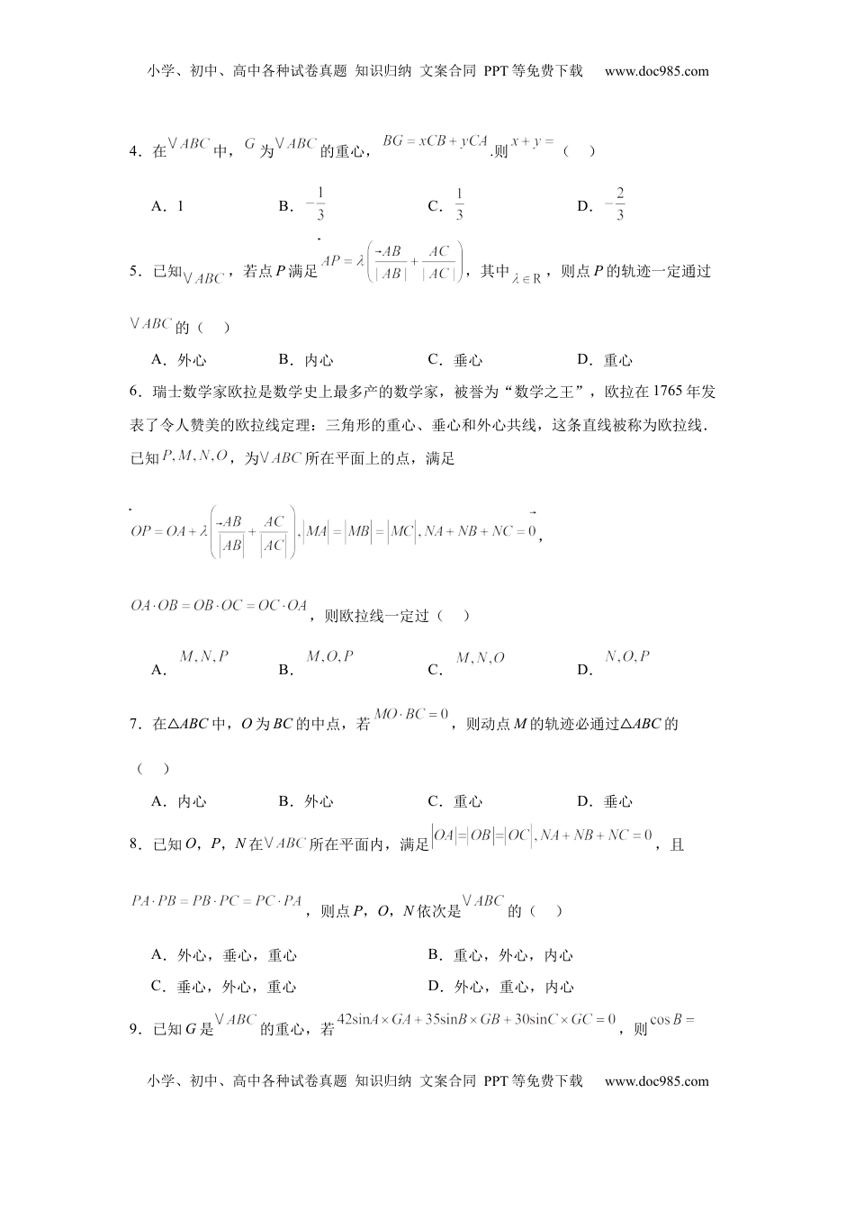 高考数学复习  专题突破卷08 三角形中的“四心”问题（原卷版）.docx