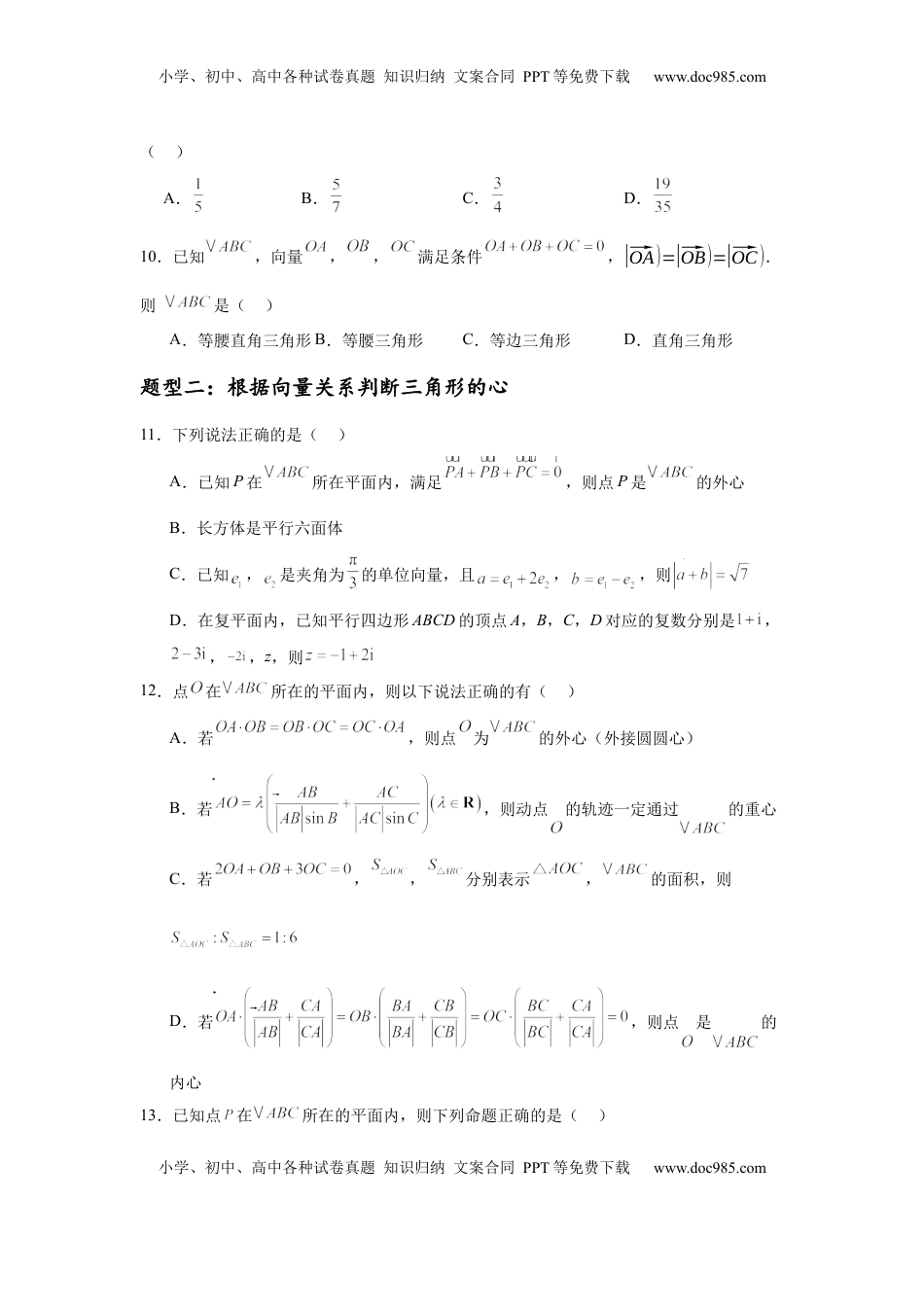 高考数学复习  专题突破卷08 三角形中的“四心”问题（原卷版）.docx