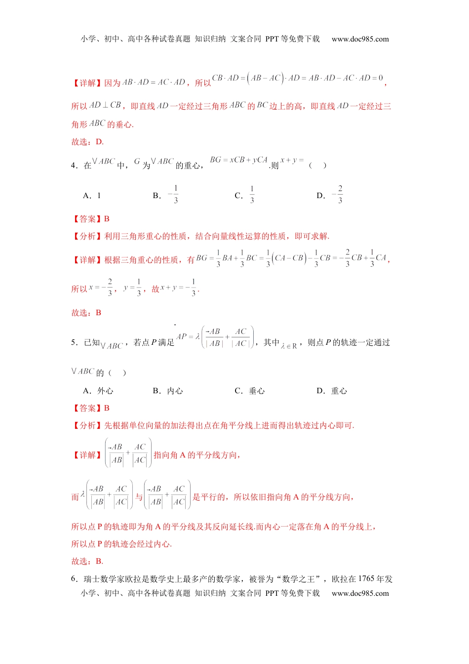 高考数学复习  专题突破卷08 三角形中的“四心”问题（解析版）.docx