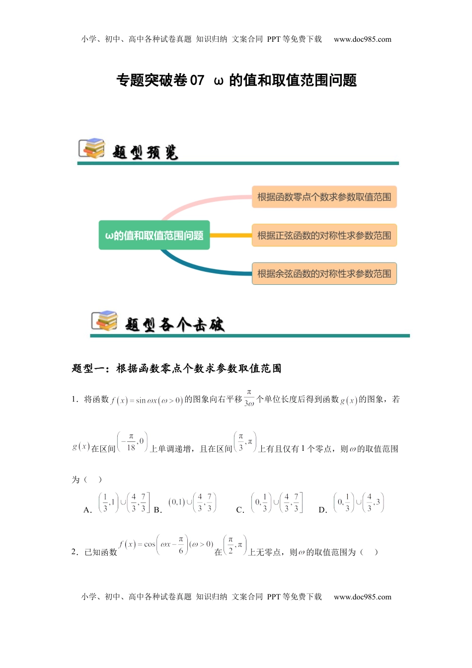 高考数学复习  专题突破卷07 ω的值和取值范围问题（原卷版）.docx