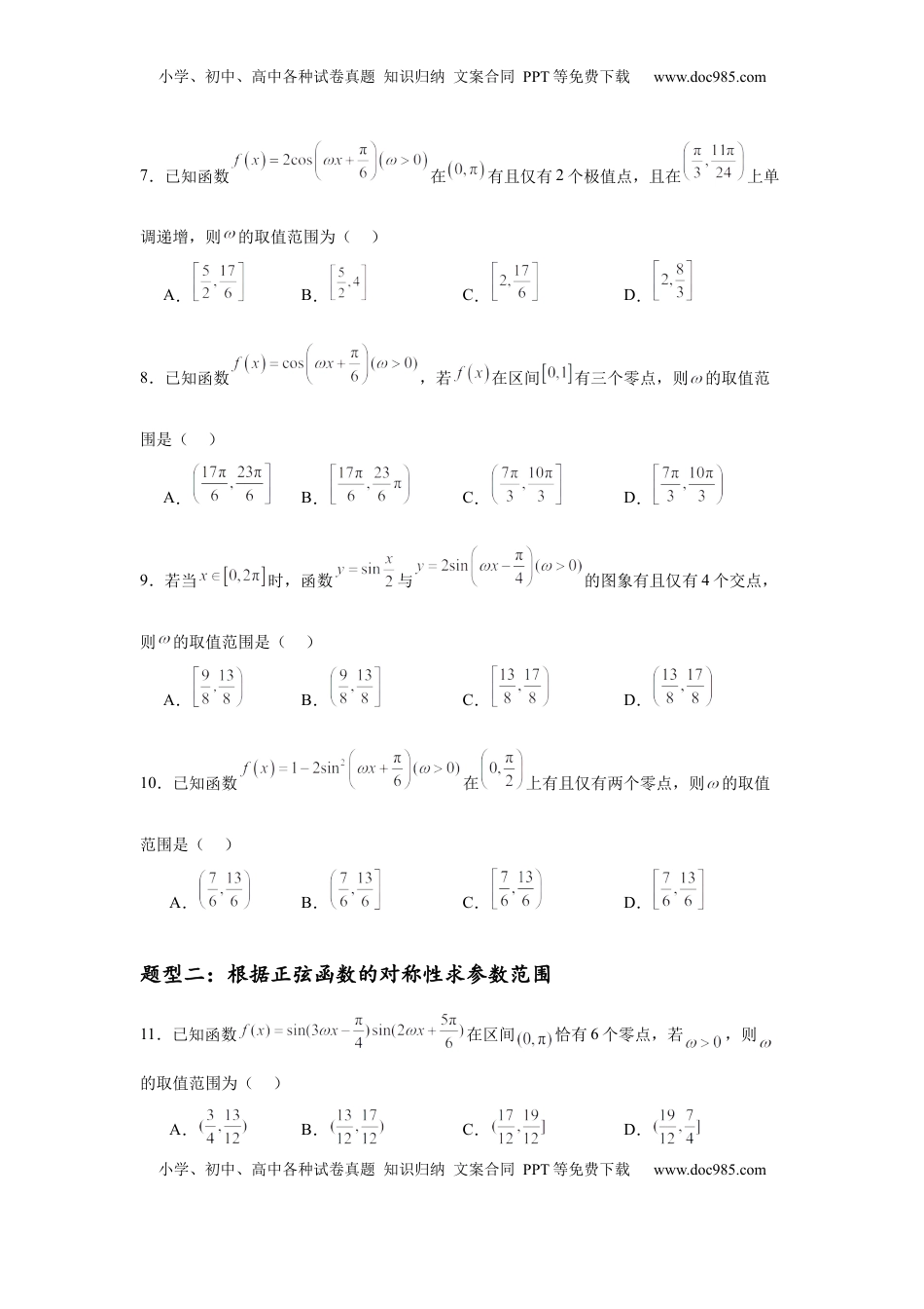 高考数学复习  专题突破卷07 ω的值和取值范围问题（原卷版）.docx