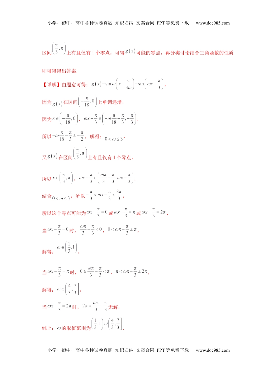 高考数学复习  专题突破卷07 ω的值和取值范围问题（解析版）.docx