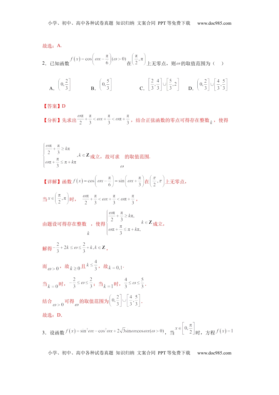 高考数学复习  专题突破卷07 ω的值和取值范围问题（解析版）.docx