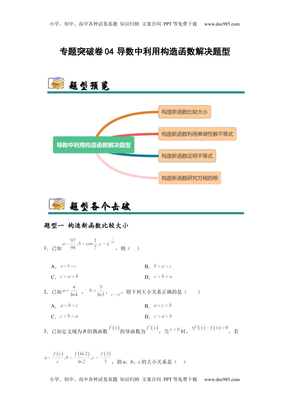 高考数学复习  专题突破卷04  导数中利用构造函数解决题型 (原卷版）.docx