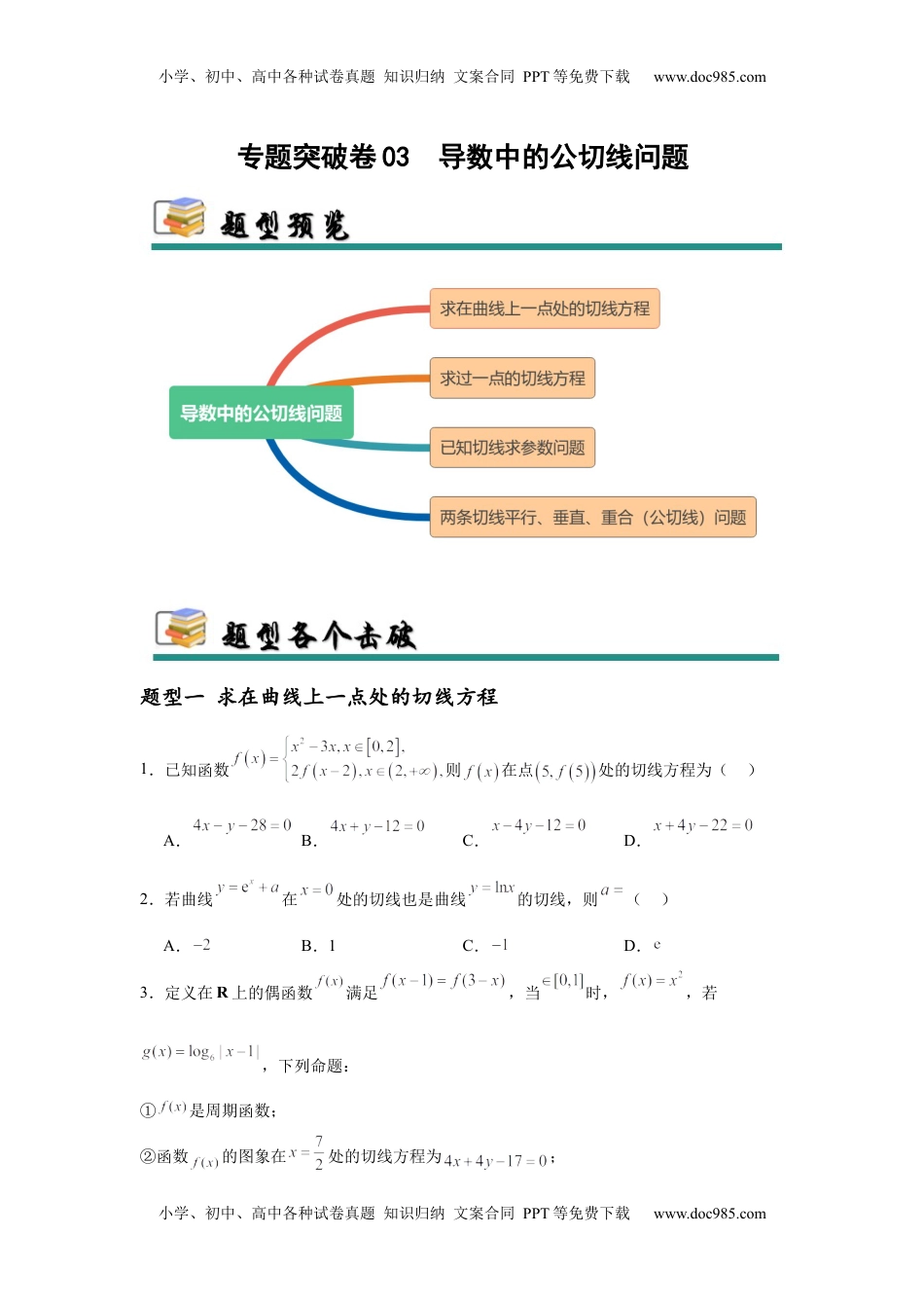 高考数学复习  专题突破卷03  导数中的公切线问题 （原卷版）.docx