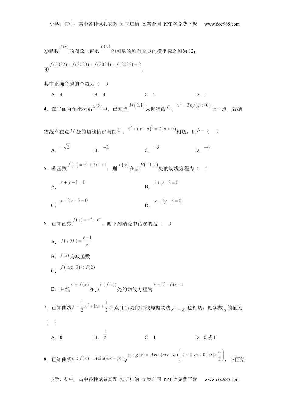 高考数学复习  专题突破卷03  导数中的公切线问题 （原卷版）.docx