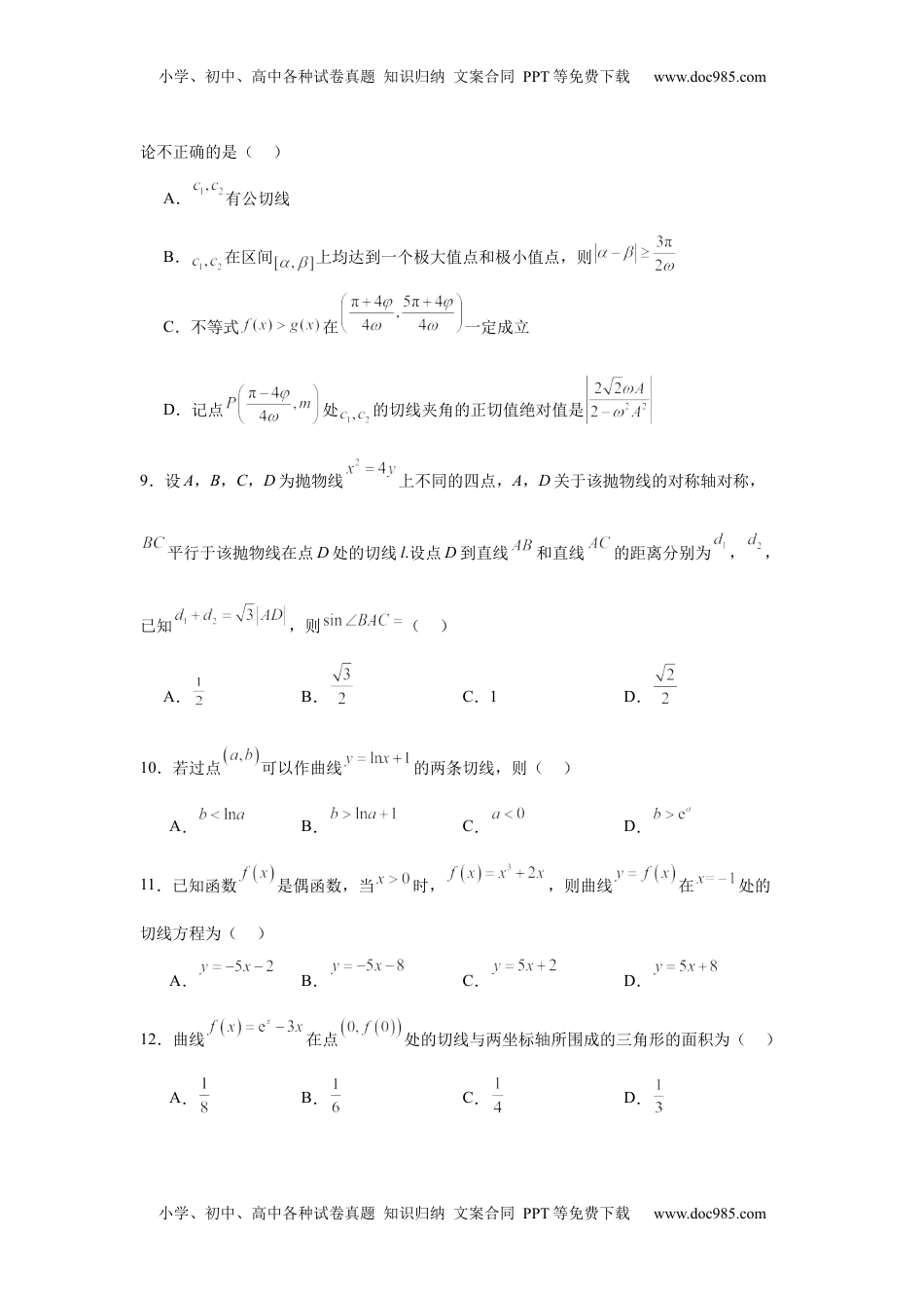 高考数学复习  专题突破卷03  导数中的公切线问题 （原卷版）.docx