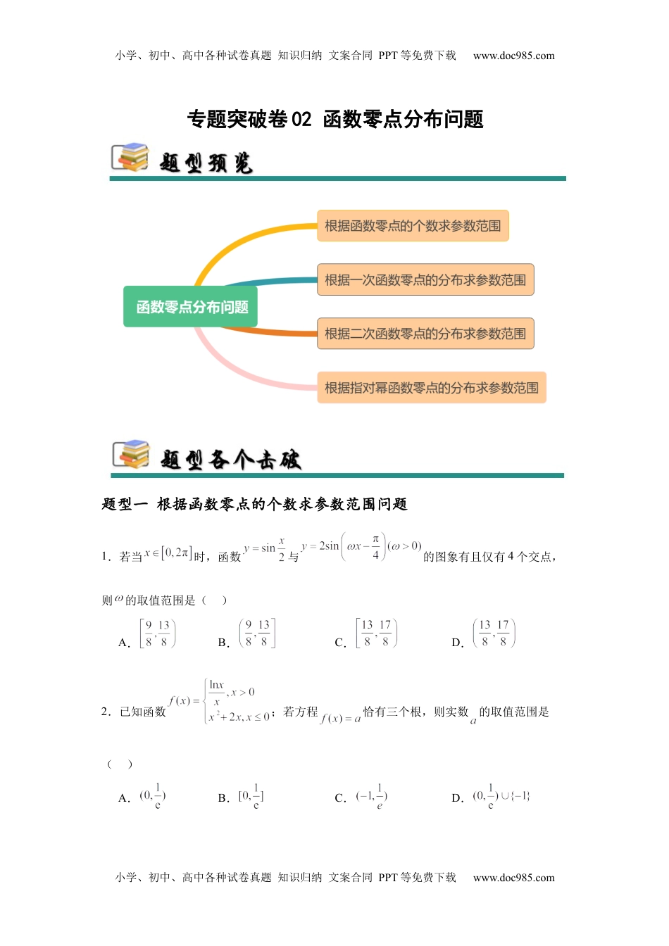 高考数学复习  专题突破卷02 函数零点分布问题 (原卷版）.docx