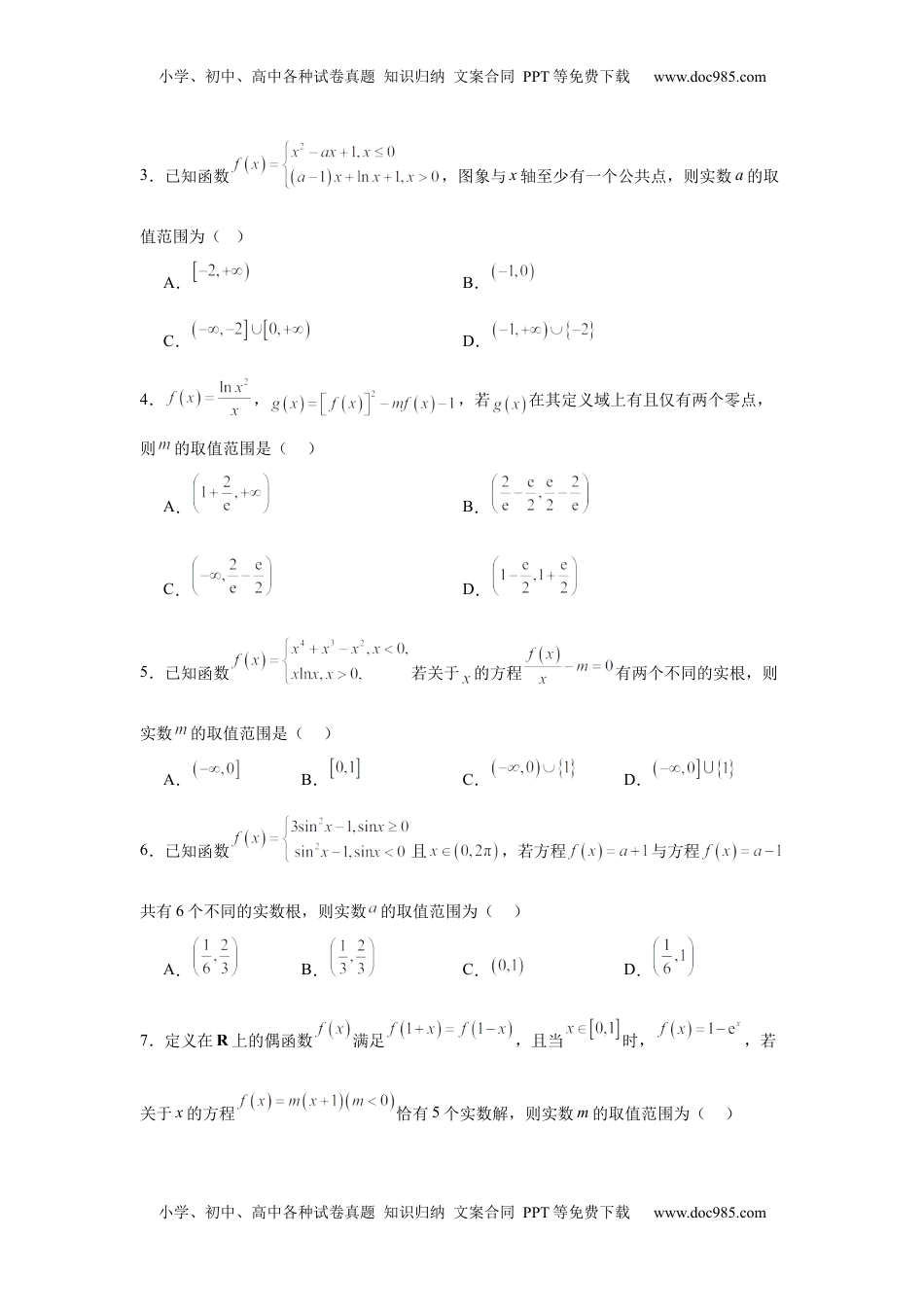 高考数学复习  专题突破卷02 函数零点分布问题 (原卷版）.docx