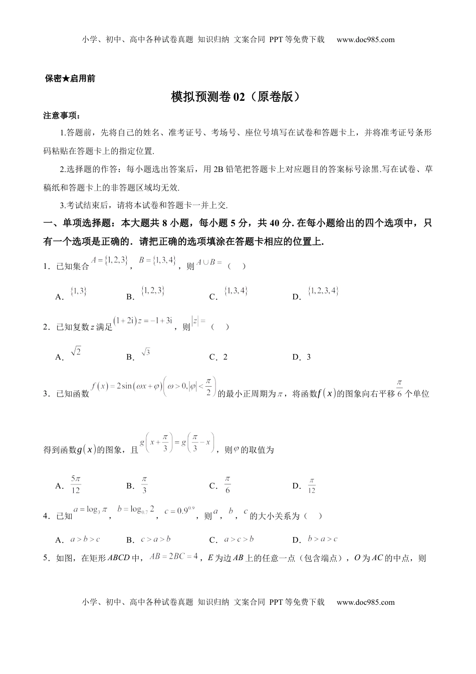 高考数学复习  模拟预测卷02（新课标卷）(原卷版）.docx