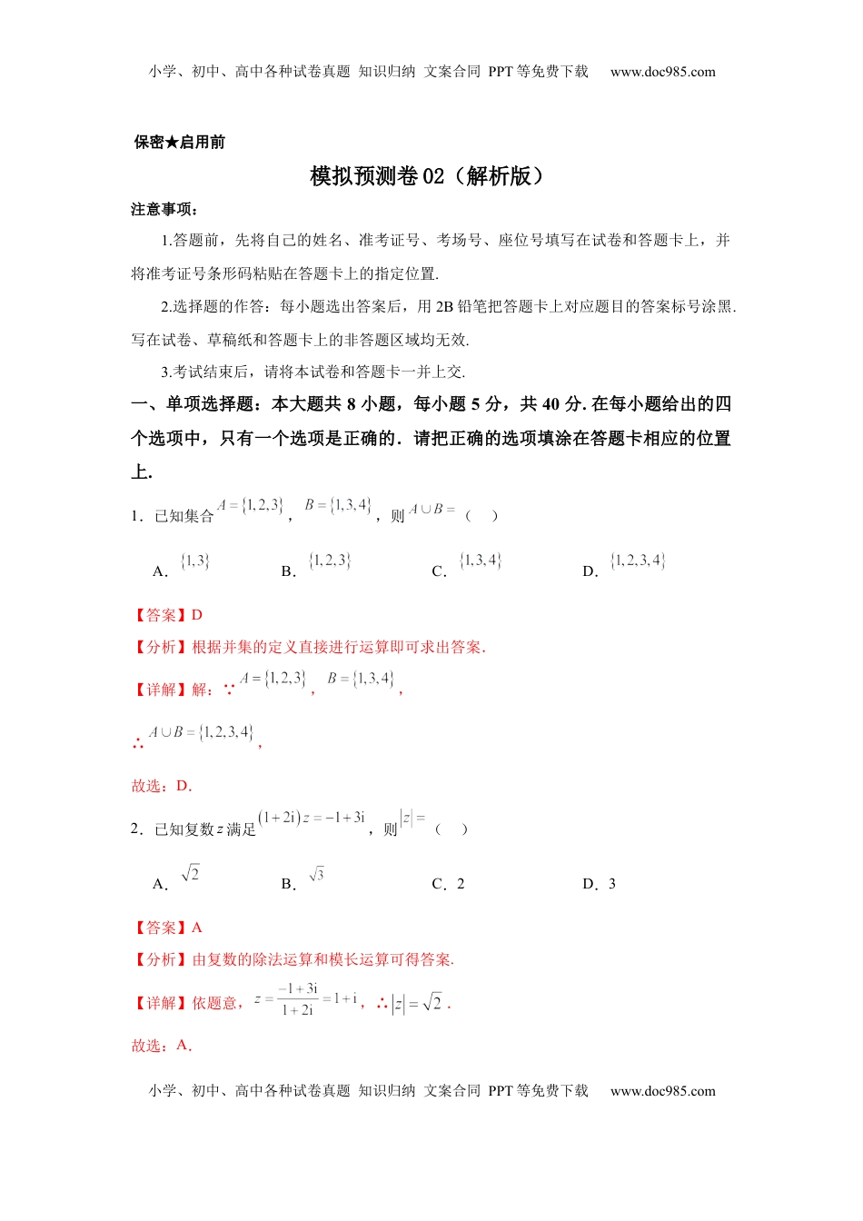 高考数学复习  模拟预测卷02（新课标卷）(解析版）.docx