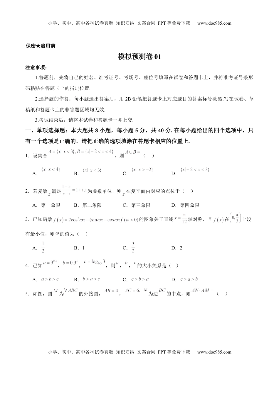 高考数学复习  模拟预测卷01（新课标卷）(原卷版）.docx