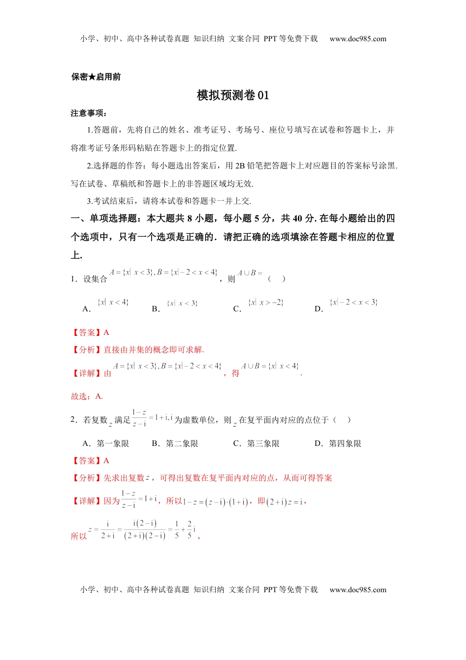 高考数学复习  模拟预测卷01（新课标卷）(解析版）.docx