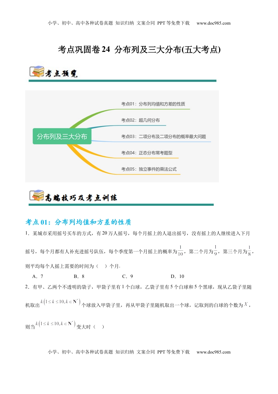 高考数学复习  考点巩固卷24 分布列及三大分布(五大考点)（原卷版）.docx