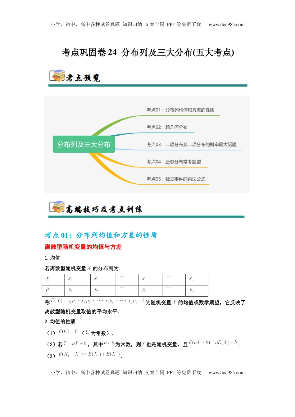 高考数学复习  考点巩固卷24 分布列及三大分布(五大考点)（解析版）.docx