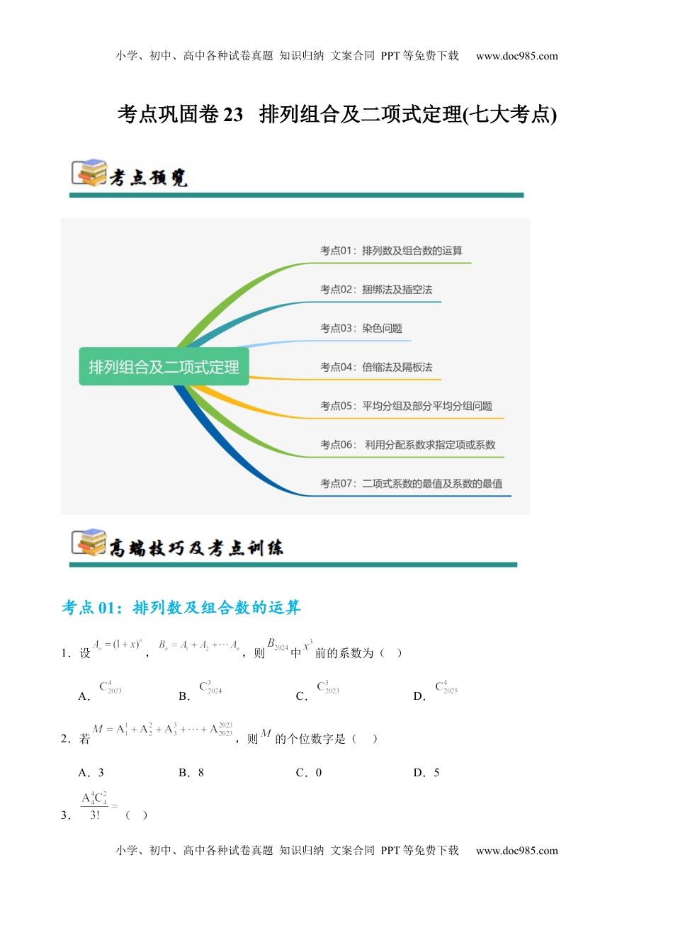 高考数学复习  考点巩固卷23 排列组合及二项式定理(七大考点)（原卷版）.docx
