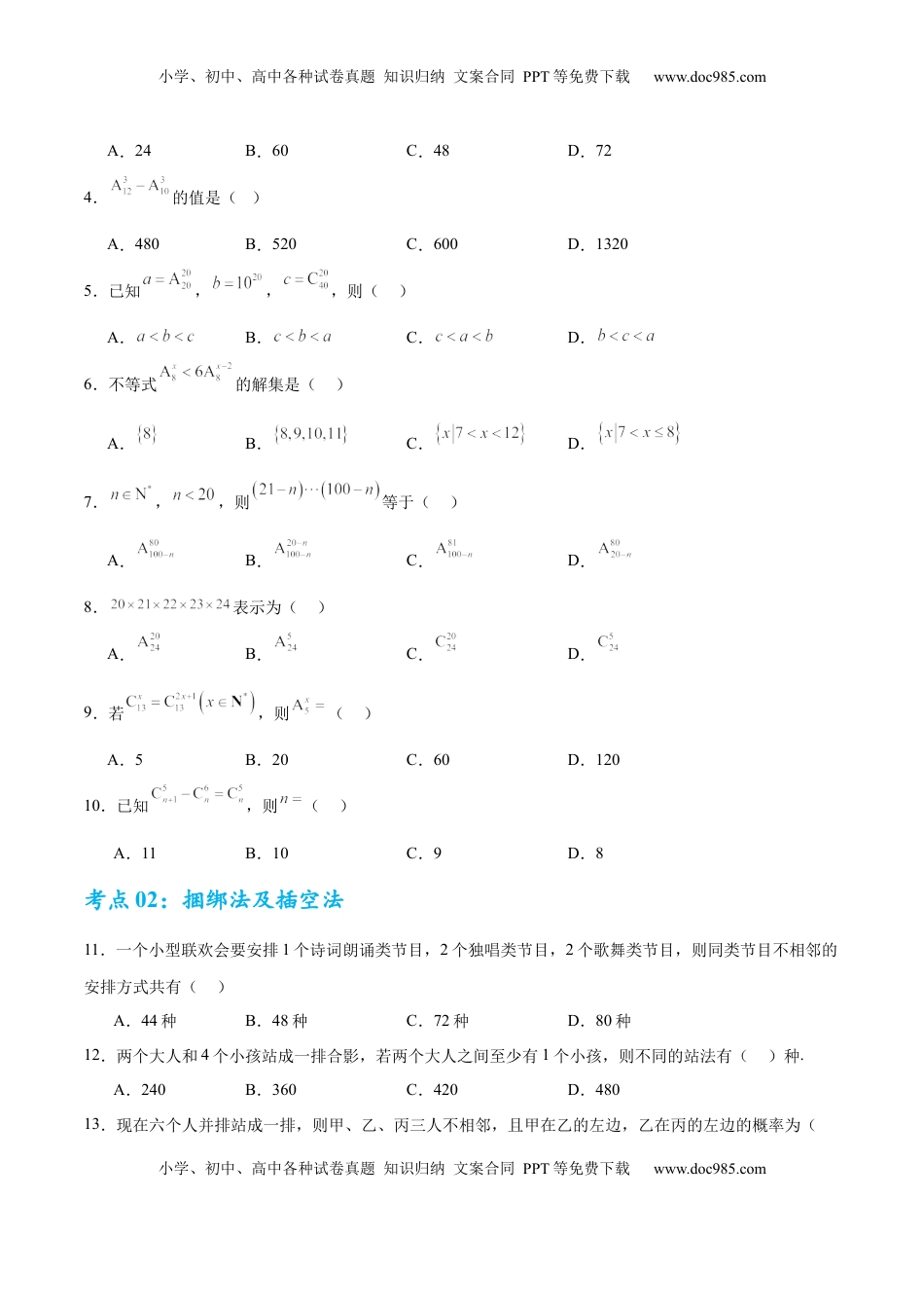 高考数学复习  考点巩固卷23 排列组合及二项式定理(七大考点)（原卷版）.docx