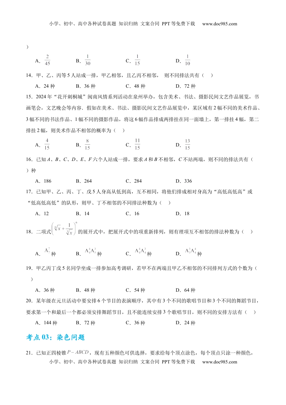 高考数学复习  考点巩固卷23 排列组合及二项式定理(七大考点)（原卷版）.docx