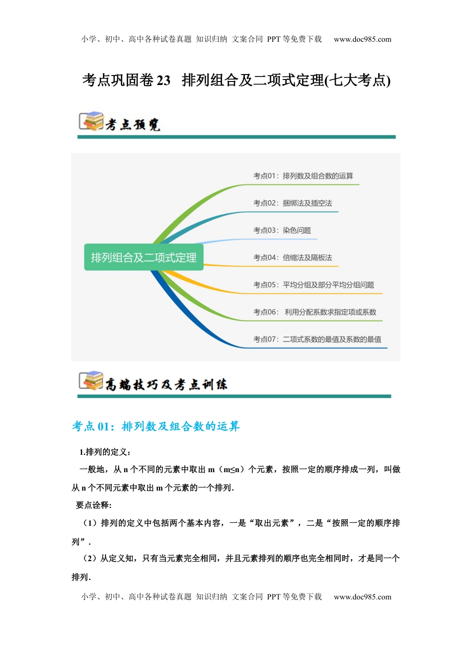 高考数学复习  考点巩固卷23 排列组合及二项式定理(七大考点)（解析版）.docx