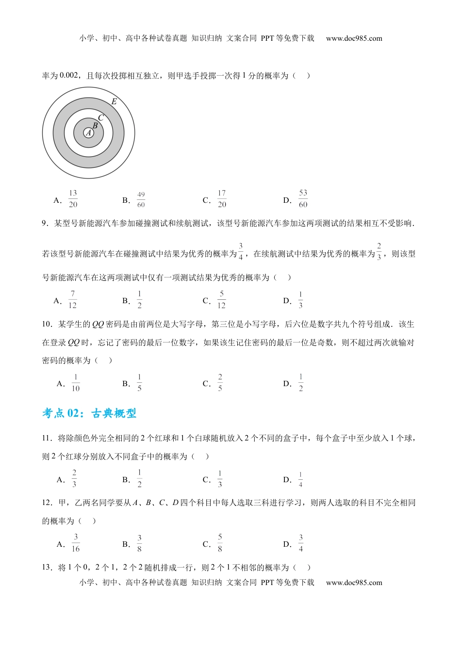 高考数学复习  考点巩固卷22 古典概型、相互独立、条件概率及全概率公式(六大考点)（原卷版）.docx