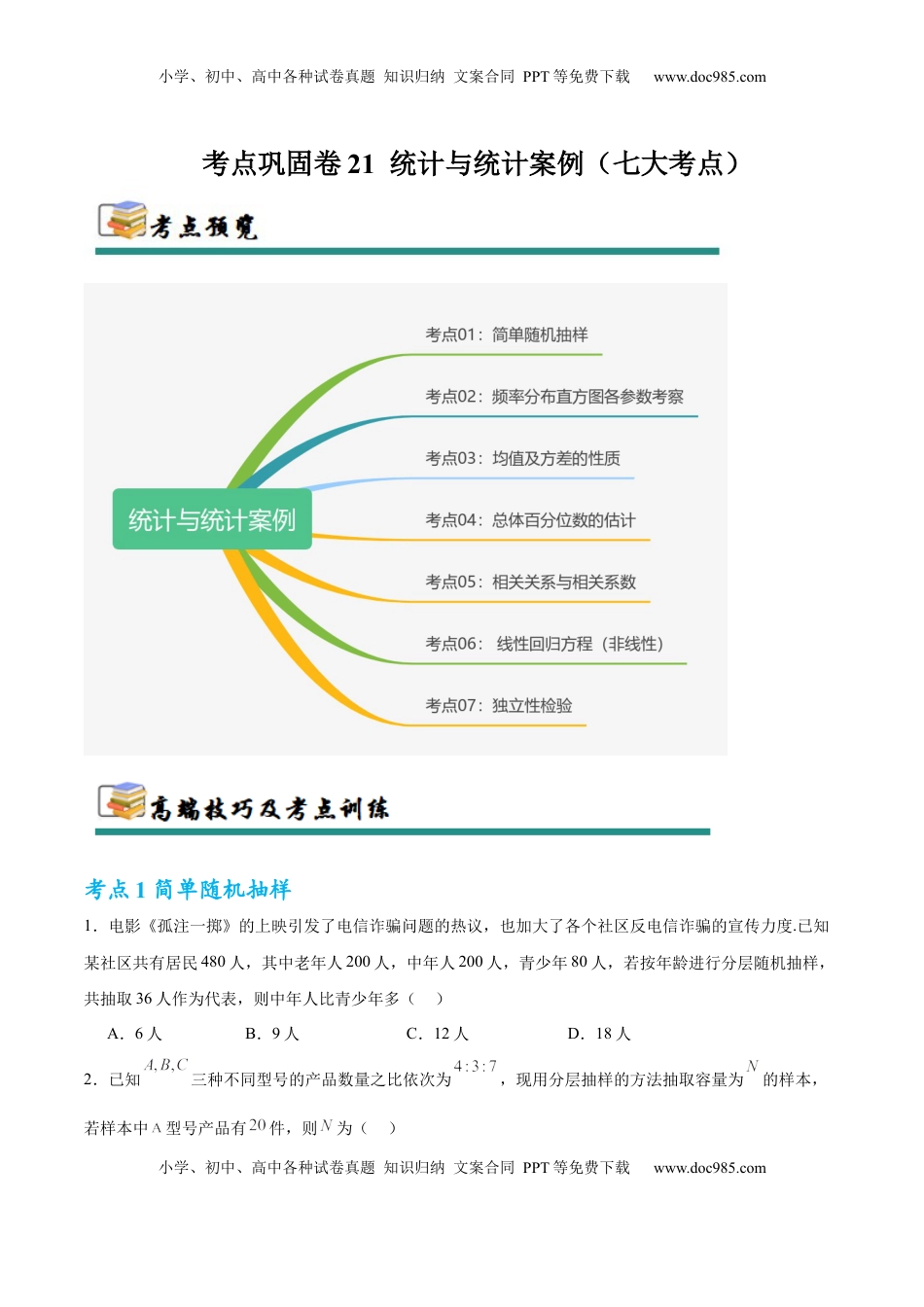 高考数学复习  考点巩固卷21 统计与统计案例（七大考点）（原卷版）.docx