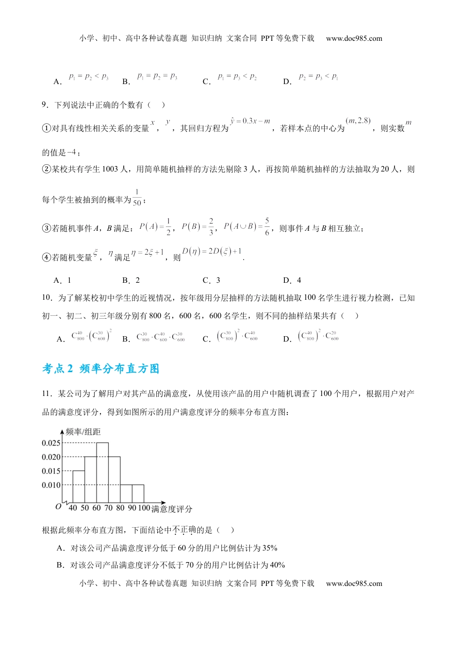 高考数学复习  考点巩固卷21 统计与统计案例（七大考点）（原卷版）.docx