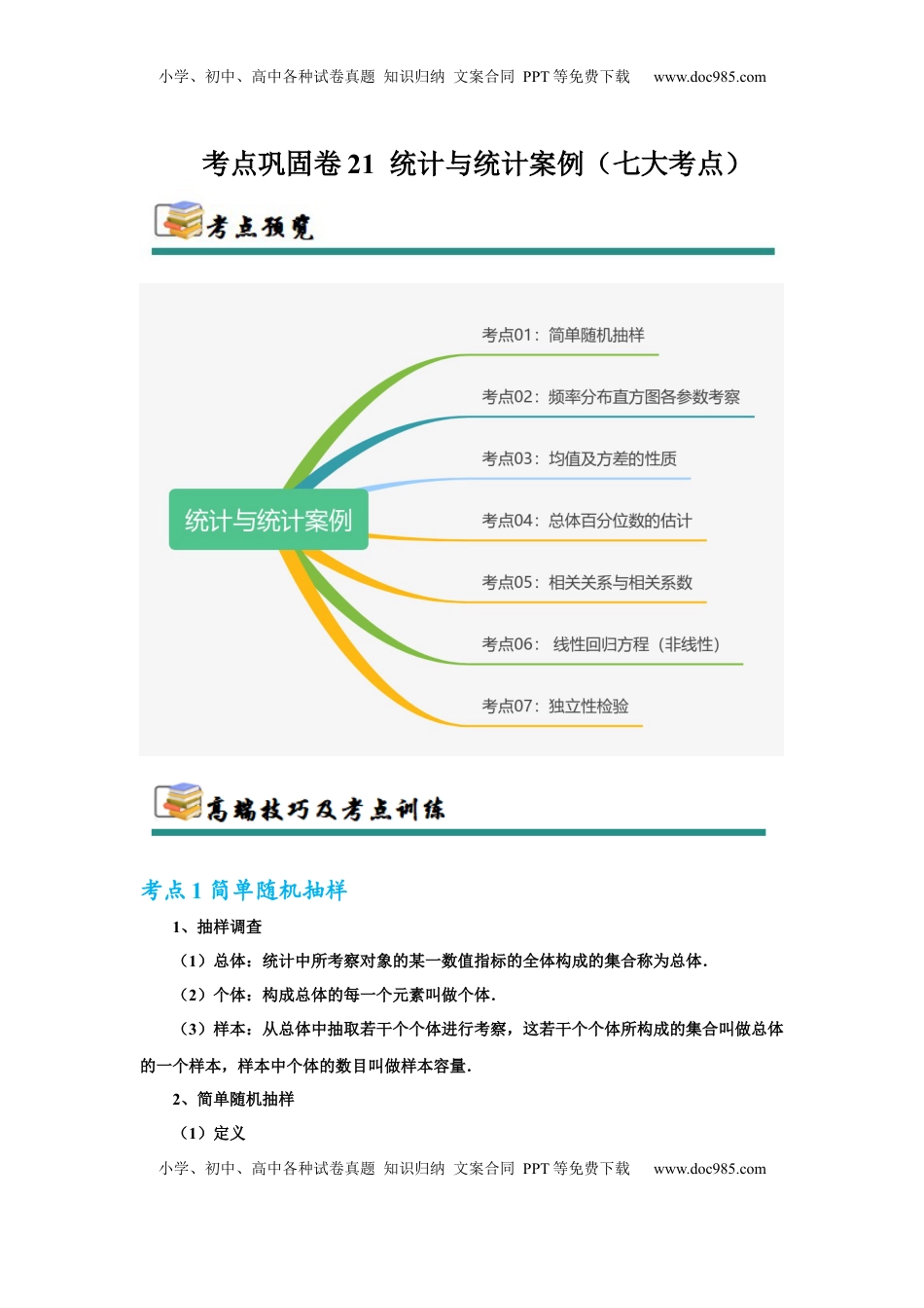 高考数学复习  考点巩固卷21 统计与统计案例（七大考点）（解析版）.docx