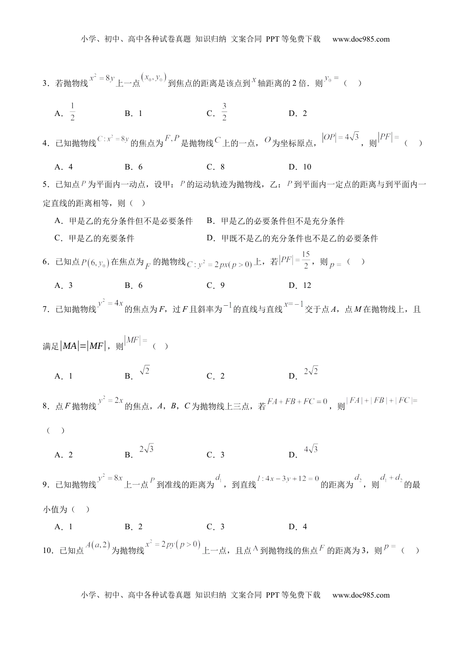 高考数学复习  考点巩固卷20 抛物线方程及其性质(六大考点)（原卷版）.docx