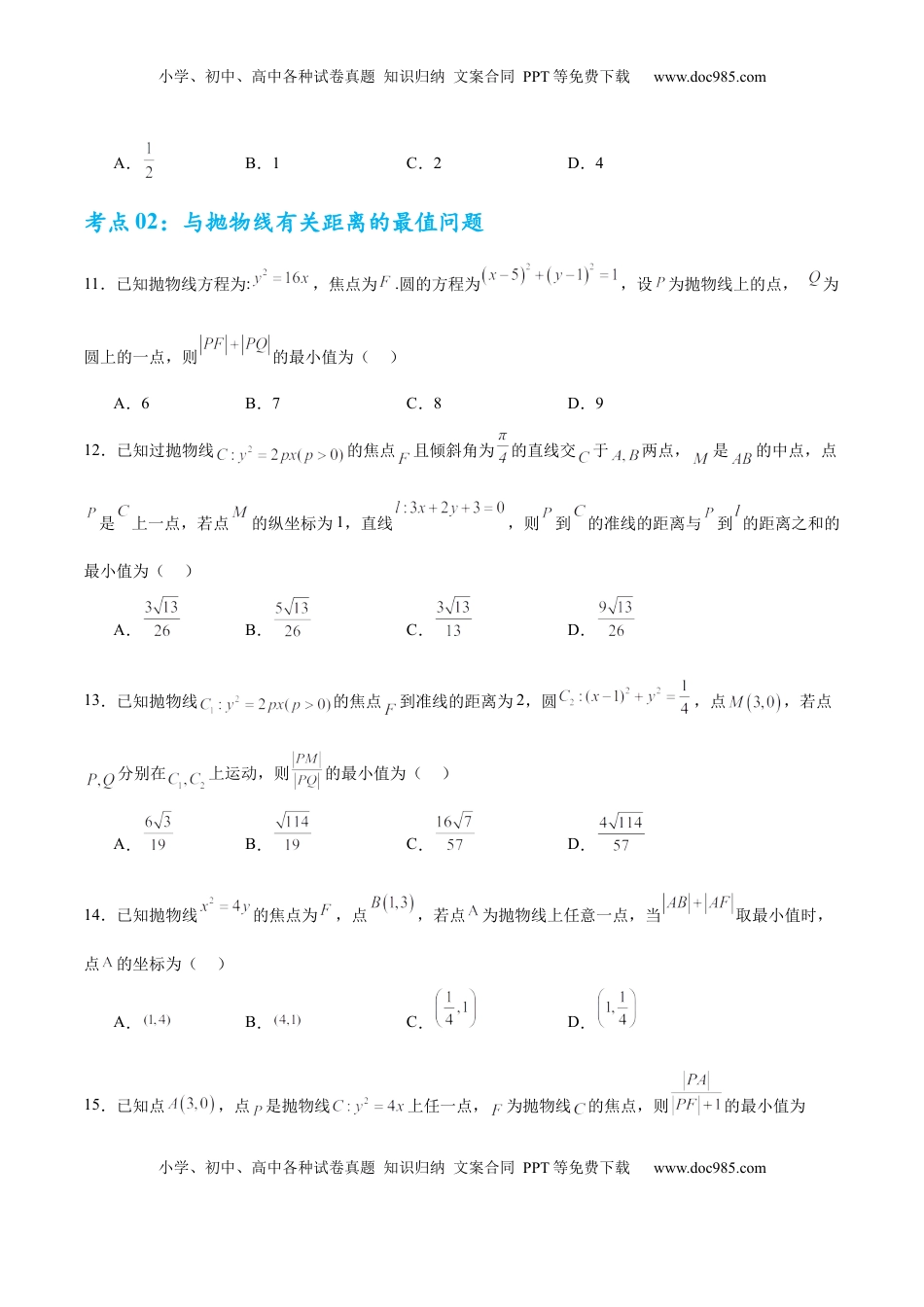 高考数学复习  考点巩固卷20 抛物线方程及其性质(六大考点)（原卷版）.docx