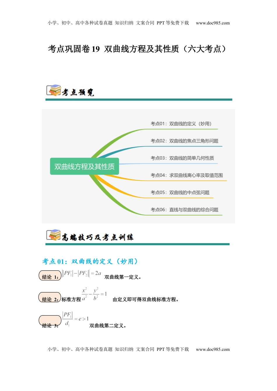 高考数学复习  考点巩固卷19 双曲线方程及其性质（六大考点）（原卷版）.docx