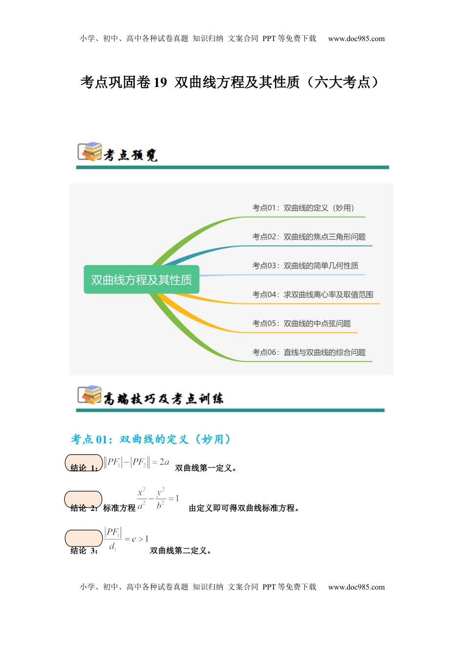 高考数学复习  考点巩固卷19 双曲线方程及其性质（六大考点）（解析版）.docx