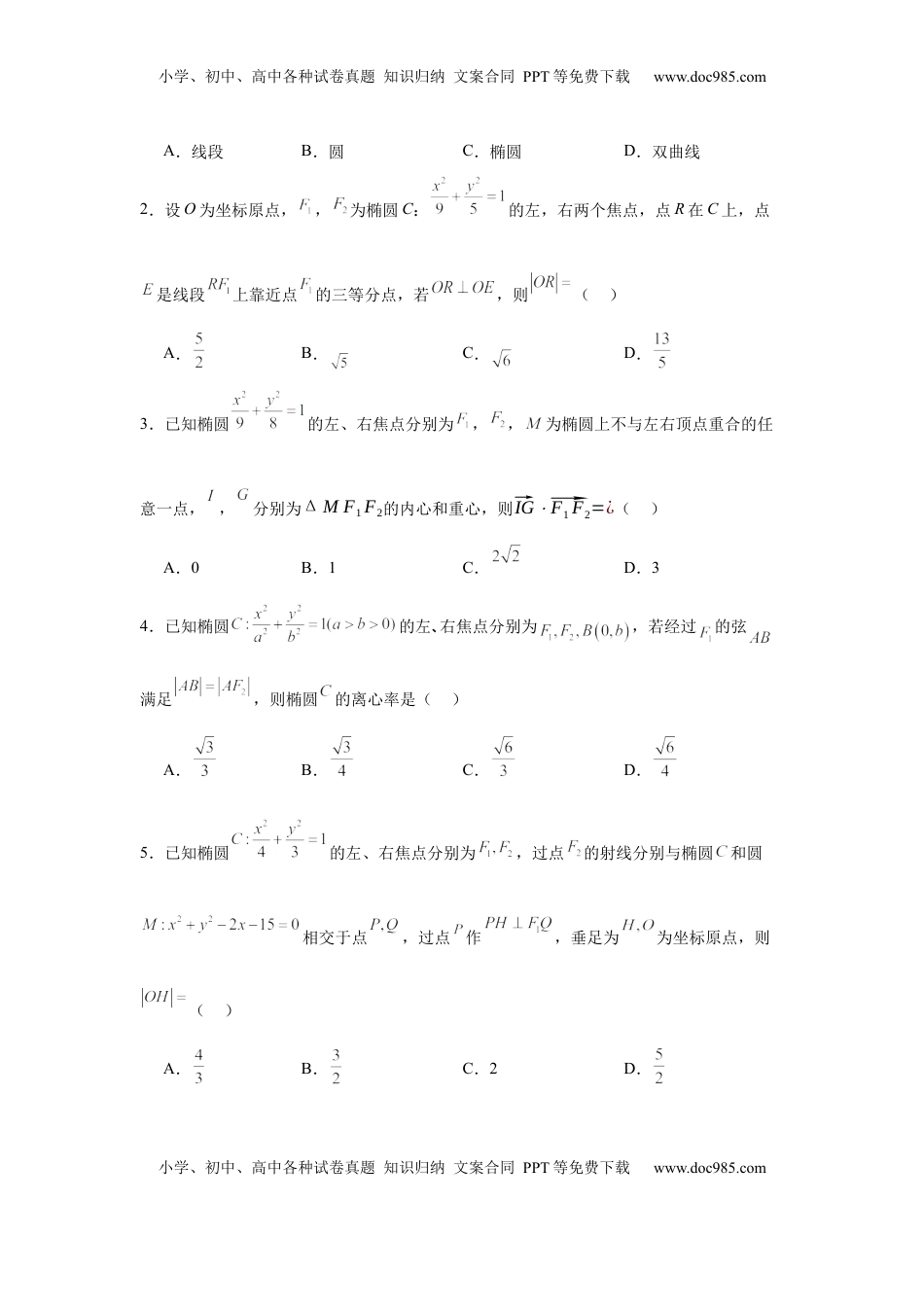 高考数学复习  考点巩固卷18 椭圆方程及其性质(六大考点)（原卷版）.docx