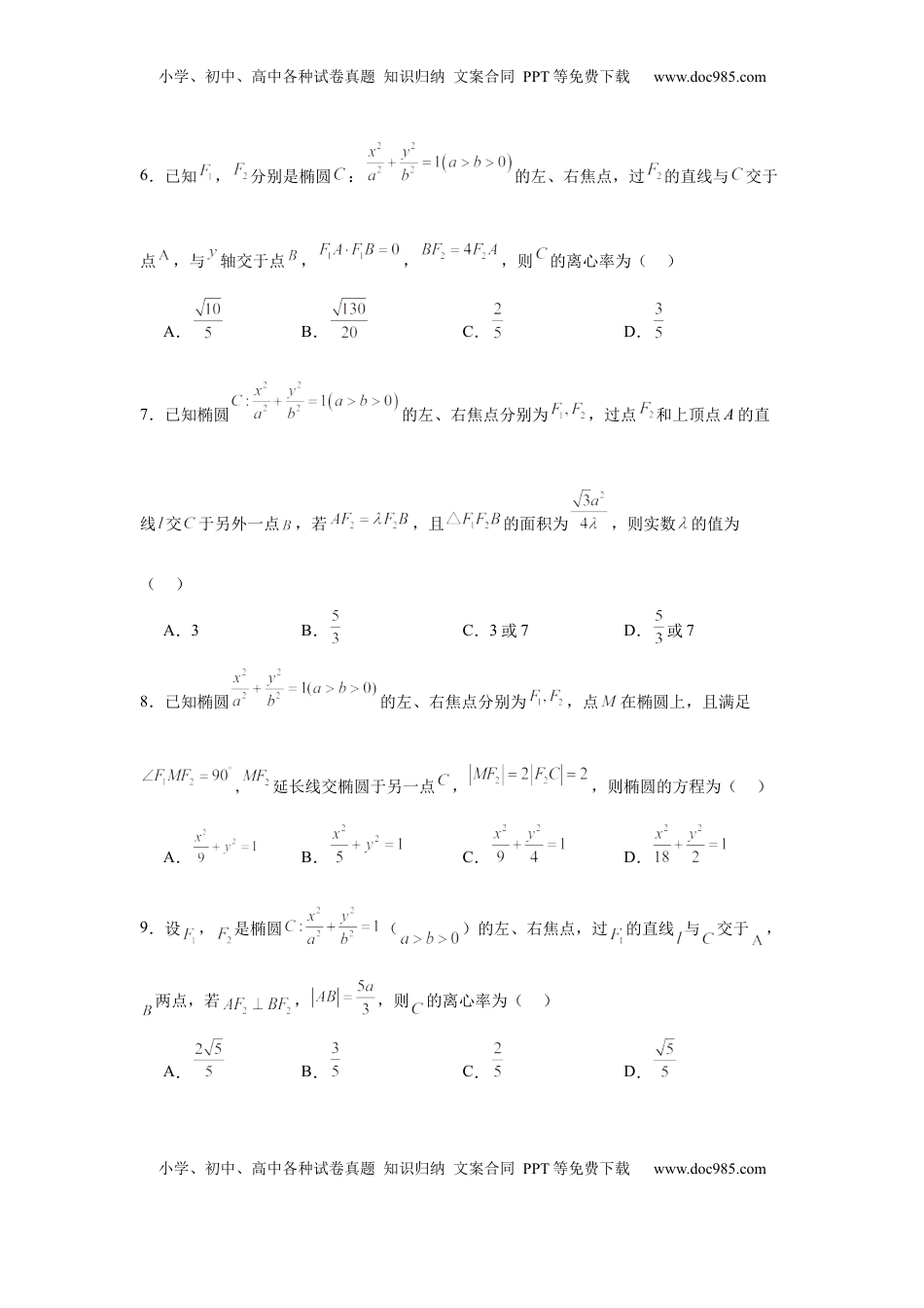 高考数学复习  考点巩固卷18 椭圆方程及其性质(六大考点)（原卷版）.docx