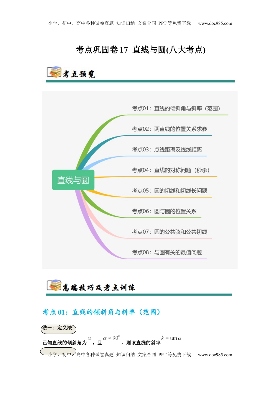 高考数学复习  考点巩固卷17 直线与圆(八大考点)（解析版）.docx