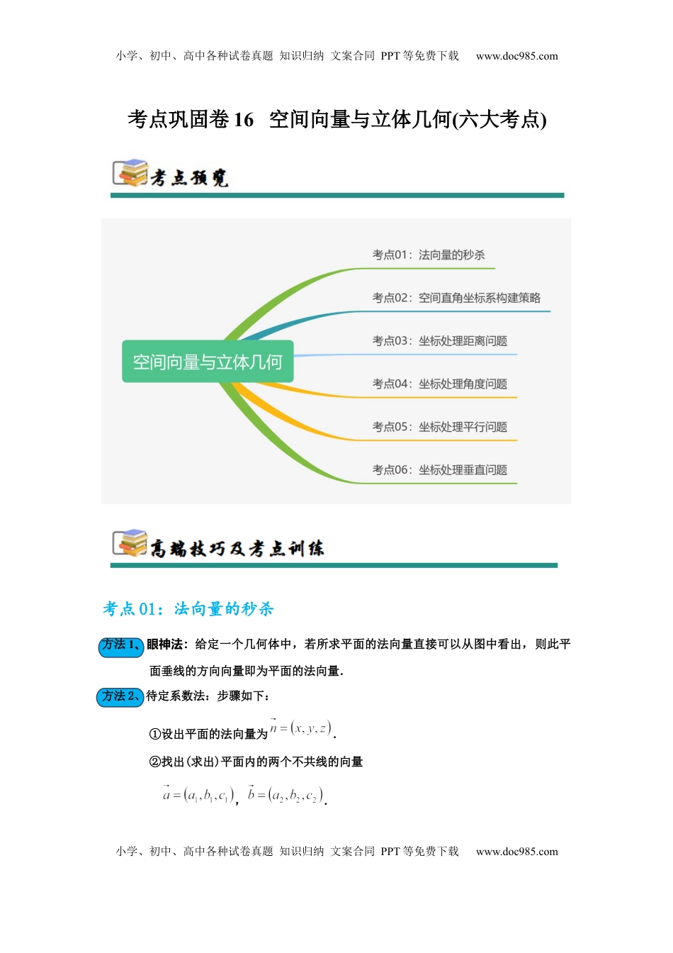 高考数学复习  考点巩固卷16 空间向量与立体几何(六大考点)（原卷版）.docx