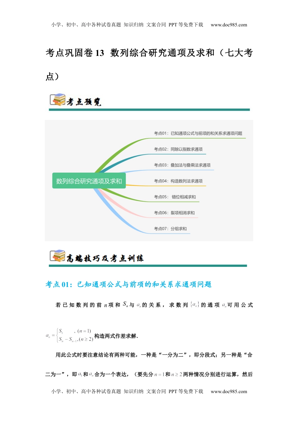 高考数学复习  考点巩固卷13  数列综合研究通项及求和（七大考点）（解析版）.docx