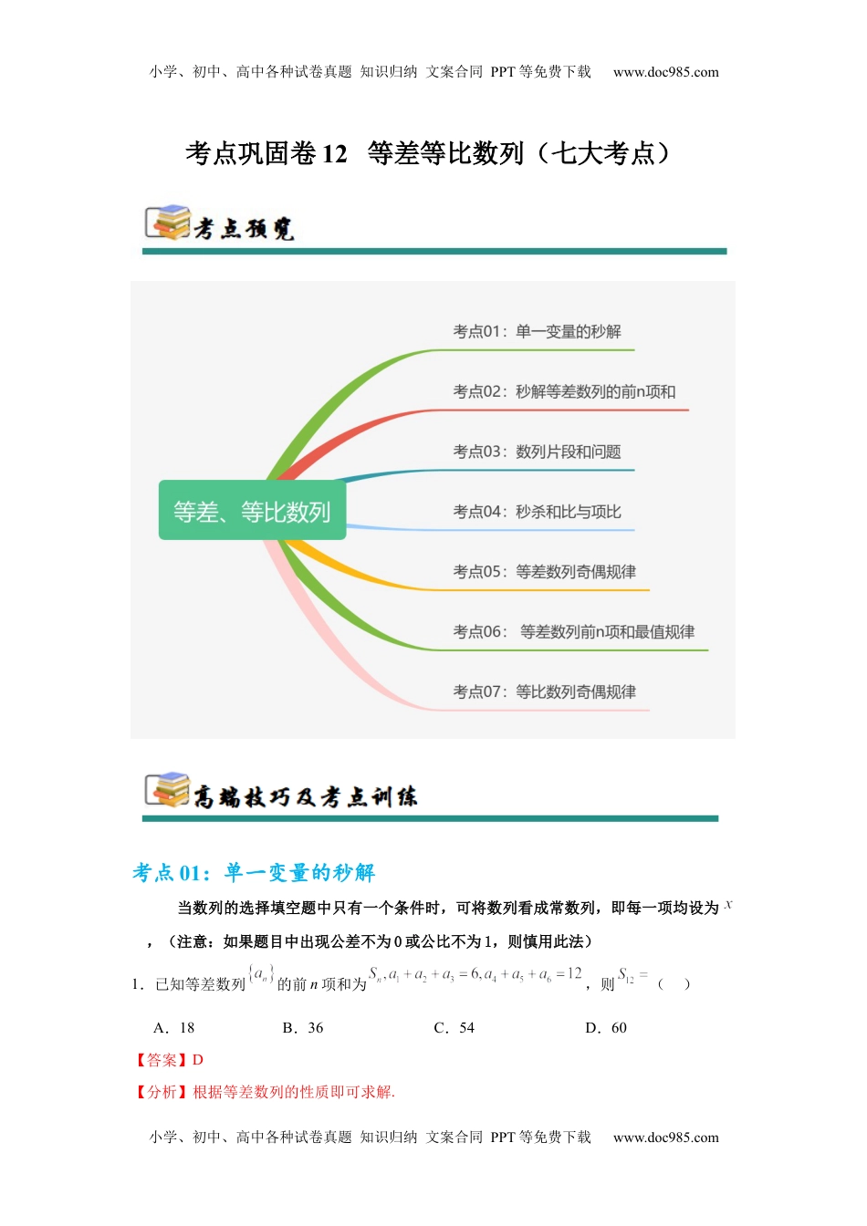 高考数学复习  考点巩固卷12   等差、等比数列（七大考点）（解析版）.docx