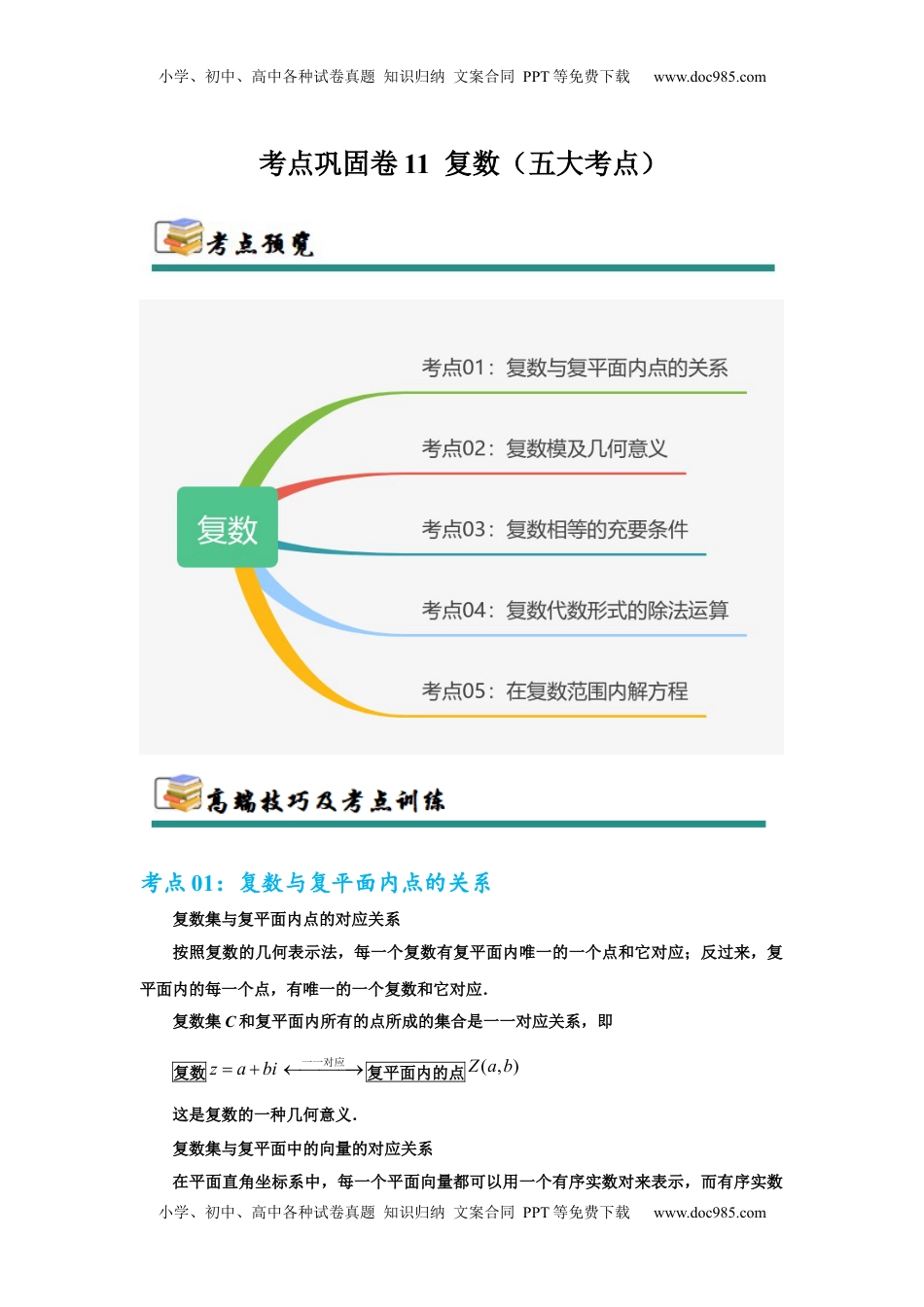 高考数学复习  考点巩固卷11  复数（五大考点）（解析版）.docx
