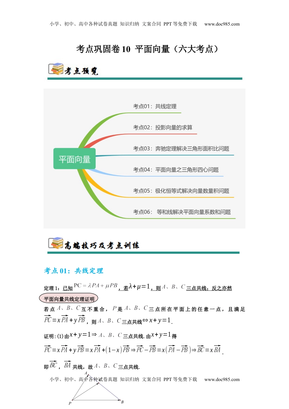 高考数学复习  考点巩固卷10  平面向量（六大考点）（解析版）.docx