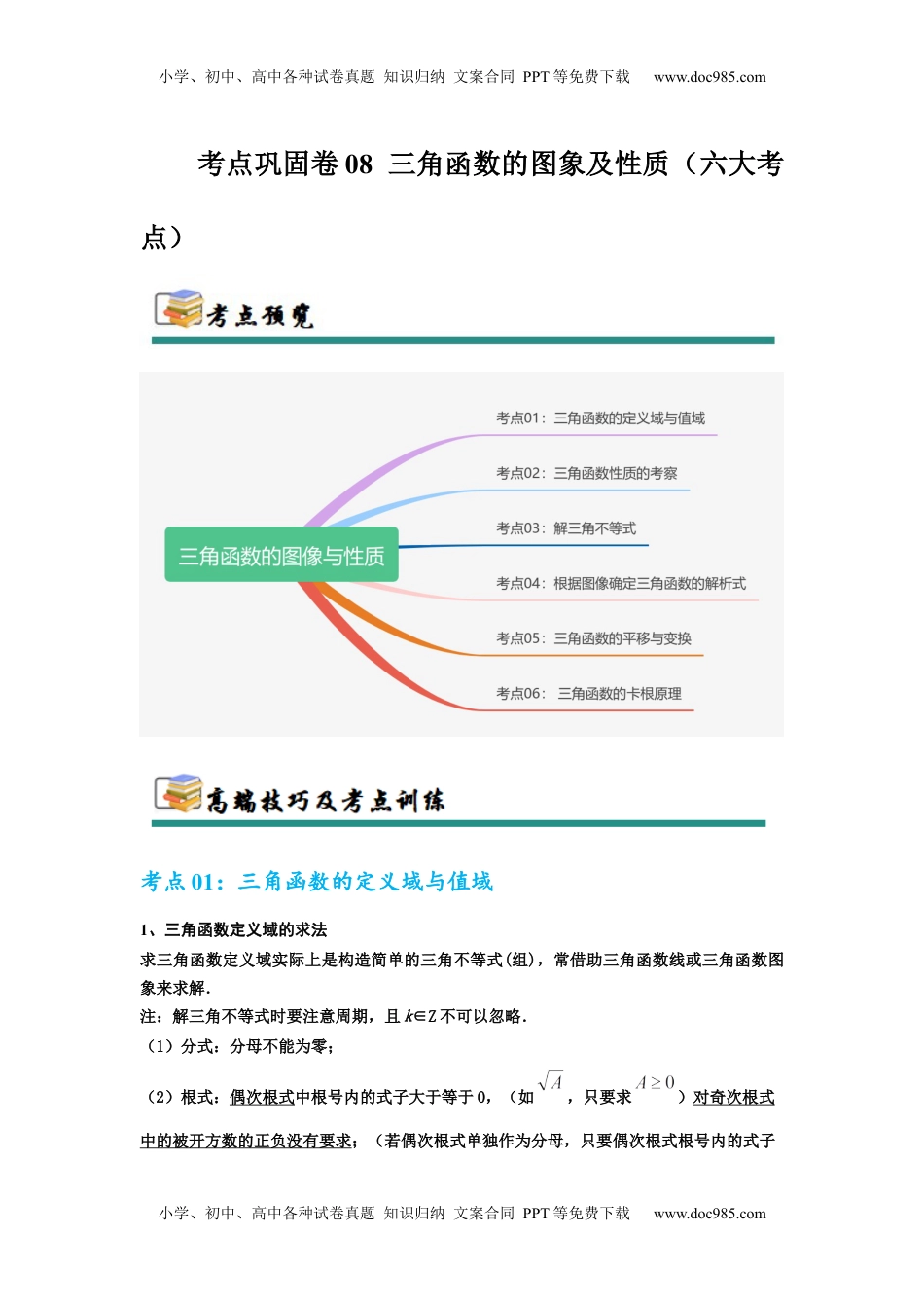 高考数学复习  考点巩固卷08  三角函数的图象及性质（六大考点）（原卷版）.docx