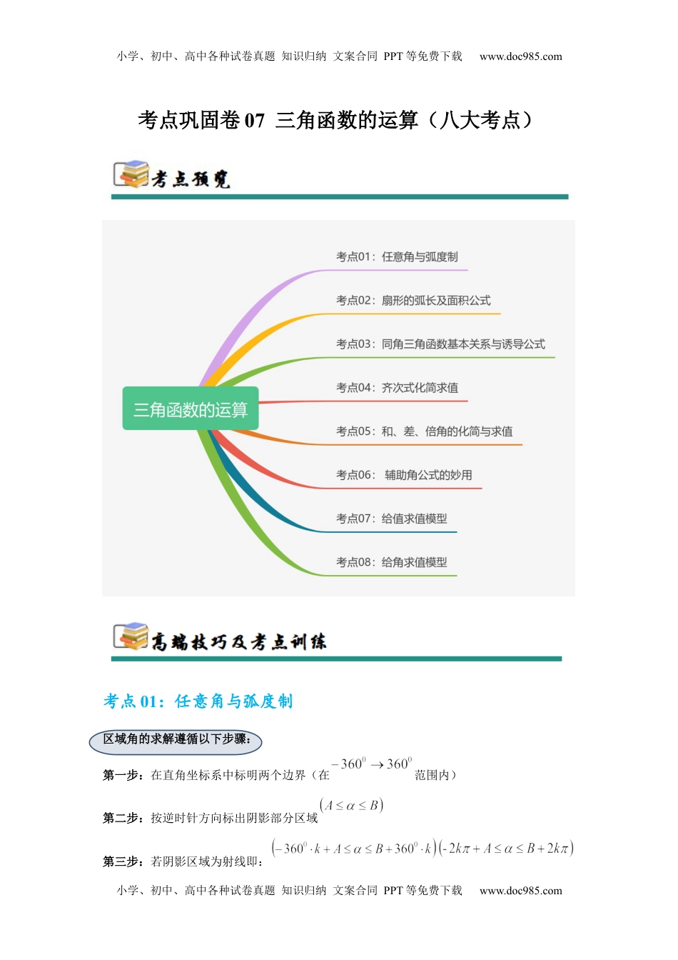 高考数学复习  考点巩固卷07  三角函数的运算（八大考点）（原卷版）.docx